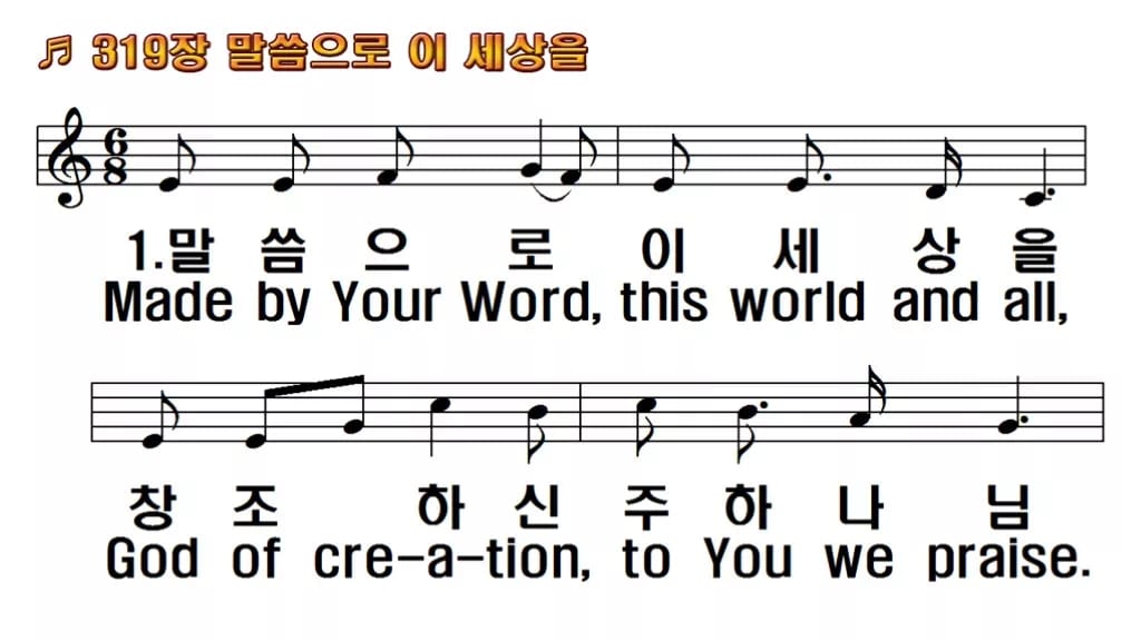 찬송가 319장 PPT 말씀으로 이 세상을, 싱그러운 청년부 화면 한영 미리보기