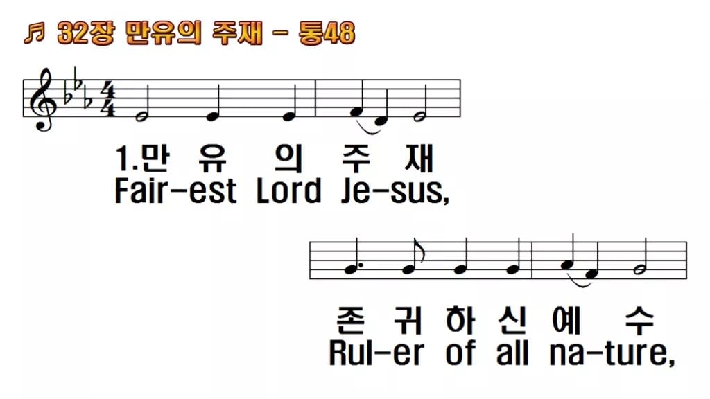 찬송가 32장 PPT 만유의 주재, 결혼·성찬에 어울리는 차분한 8종 한영 미리보기