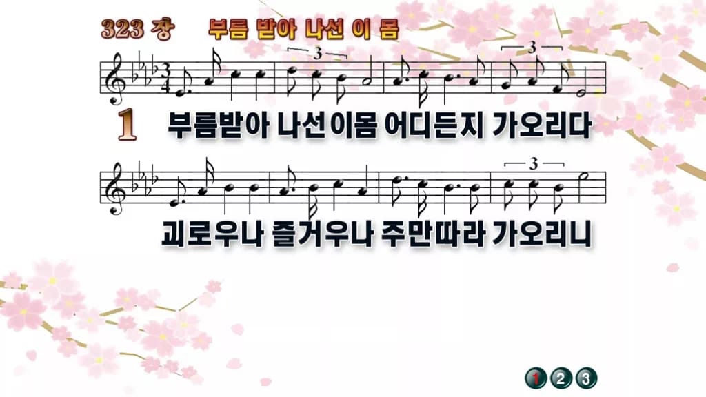찬송가 323장 PPT 부름 받아 나선 이 몸 디자인1 봄 테마 미리보기