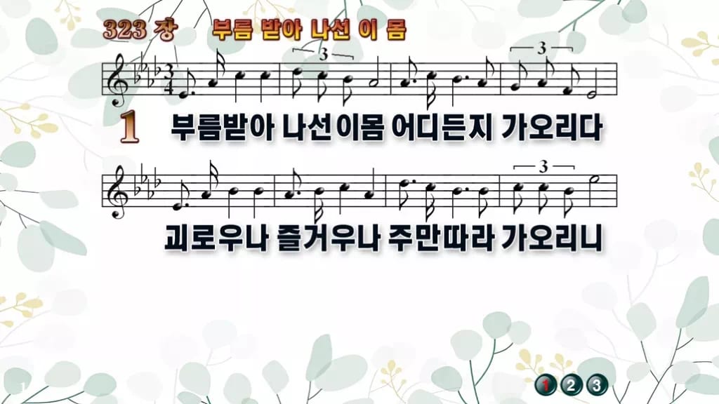 찬송가 323장 PPT 부름 받아 나선 이 몸 디자인2 싱그러움 미리보기