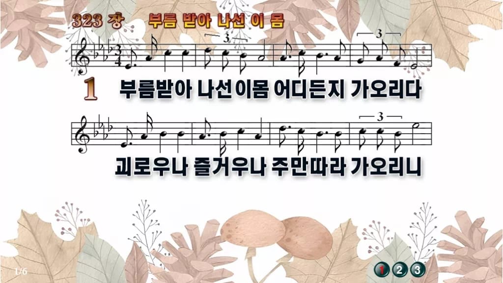 찬송가 323장 PPT 부름 받아 나선 이 몸 디자인3 가을테마 미리보기