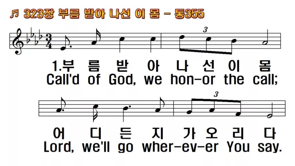 찬송가 323장 PPT 부름 받아 나선 이 몸 한영 미리보기