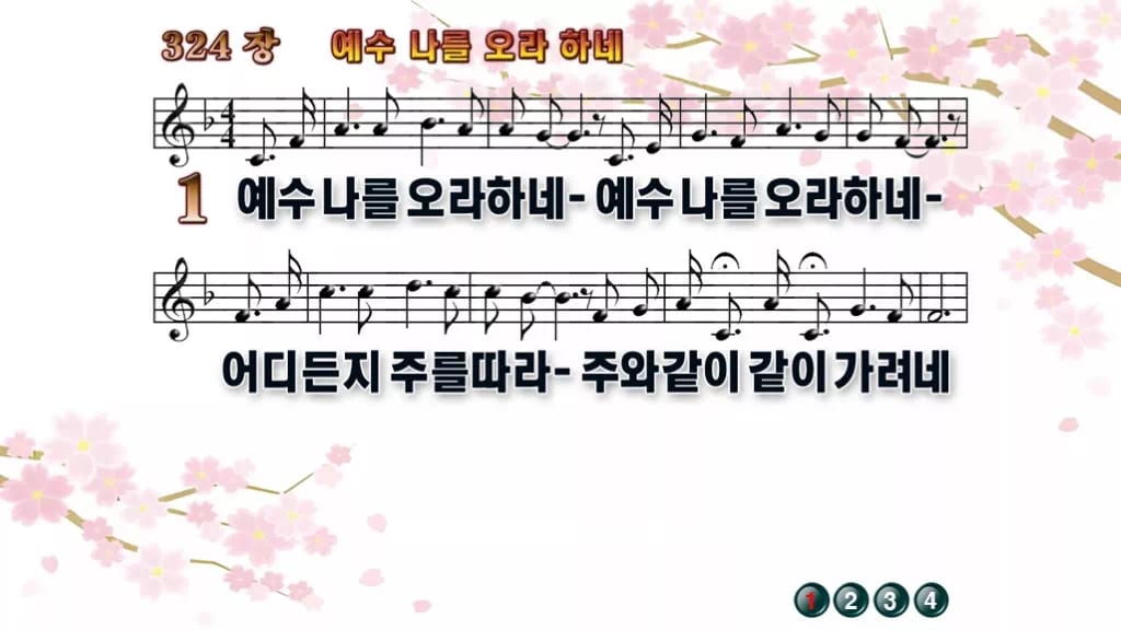 찬송가 324장 PPT 예수 나를 오라 하네, 결단의 고백을 화면에 디자인1 봄 테마 미리보기