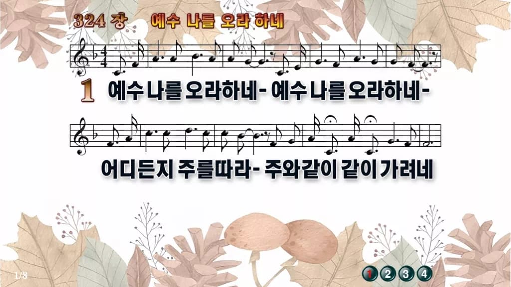 찬송가 324장 PPT 예수 나를 오라 하네, 결단의 고백을 화면에 디자인3 가을테마 미리보기