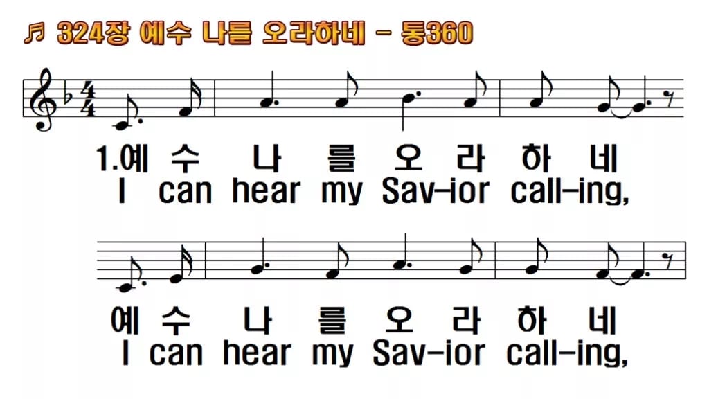 찬송가 324장 PPT 예수 나를 오라 하네, 결단의 고백을 화면에 한영 미리보기
