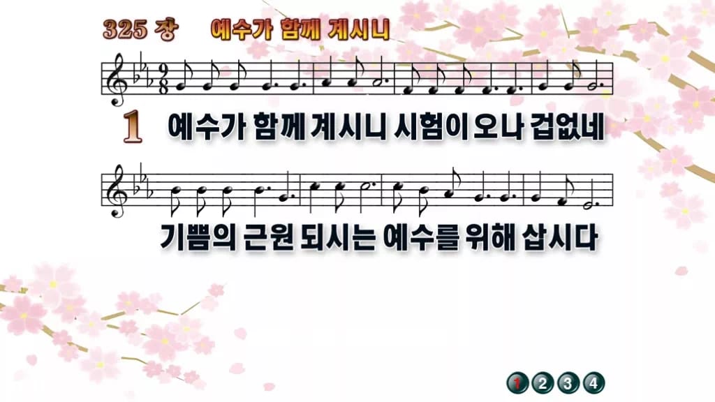찬송가 325장 PPT 예수가 함께 계시니, 청년 예배 화면 8가지 디자인1 봄 테마 미리보기