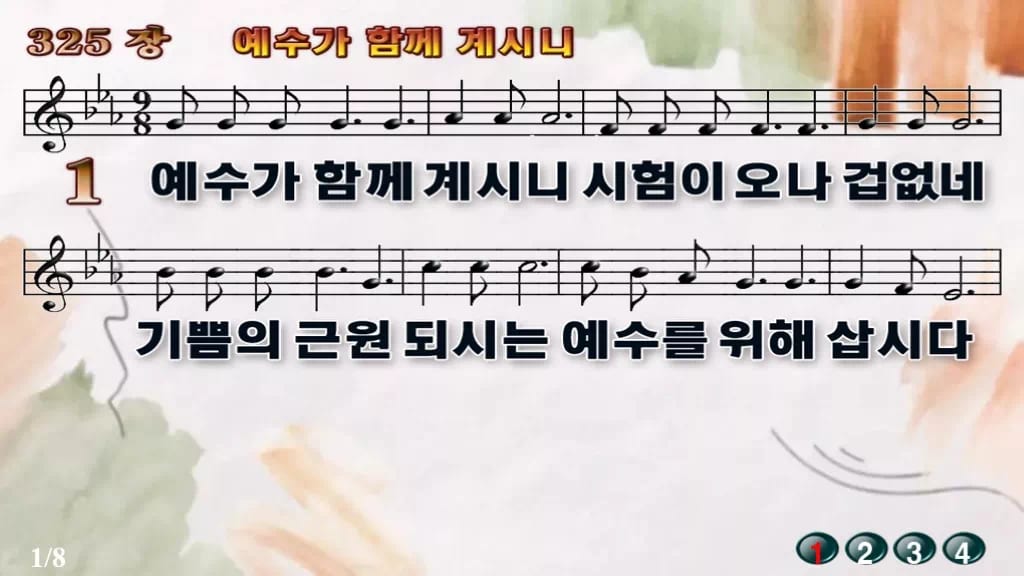 찬송가 325장 PPT 예수가 함께 계시니, 청년 예배 화면 8가지 디자인4 수채화 미리보기