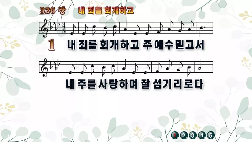 찬송가 326장 PPT 내 죄를 회개하고 디자인2 싱그러움 미리보기