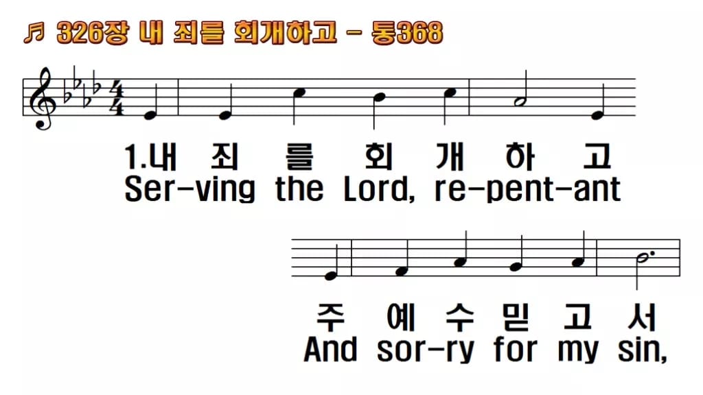 찬송가 326장 PPT 내 죄를 회개하고 한영 미리보기