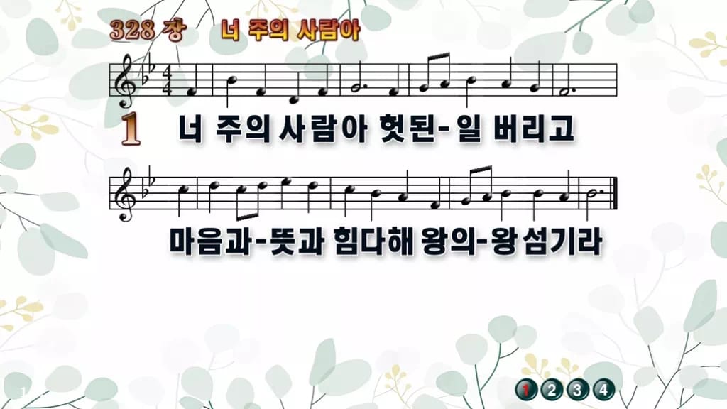 328장 너 주의 사람아 PPT 미리보기