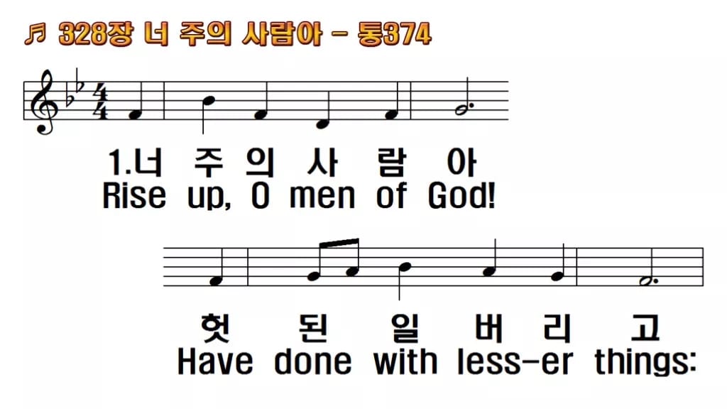 찬송가 328장 PPT 너 주의 사람아 한영 미리보기