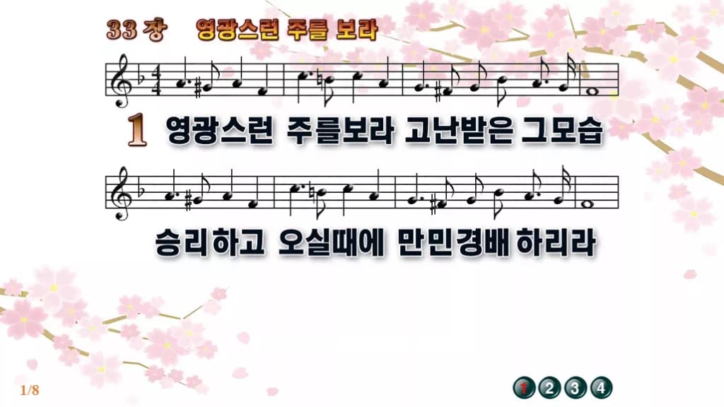 찬송가 33장 PPT 영광스런 주를 보라, 가시관이 영광으로 바뀌는 8종 디자인1 봄 테마 미리보기