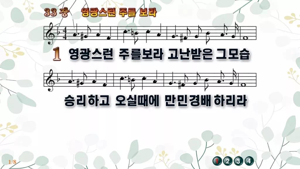 찬송가 33장 PPT 영광스런 주를 보라, 가시관이 영광으로 바뀌는 8종 디자인2 싱그러움 미리보기