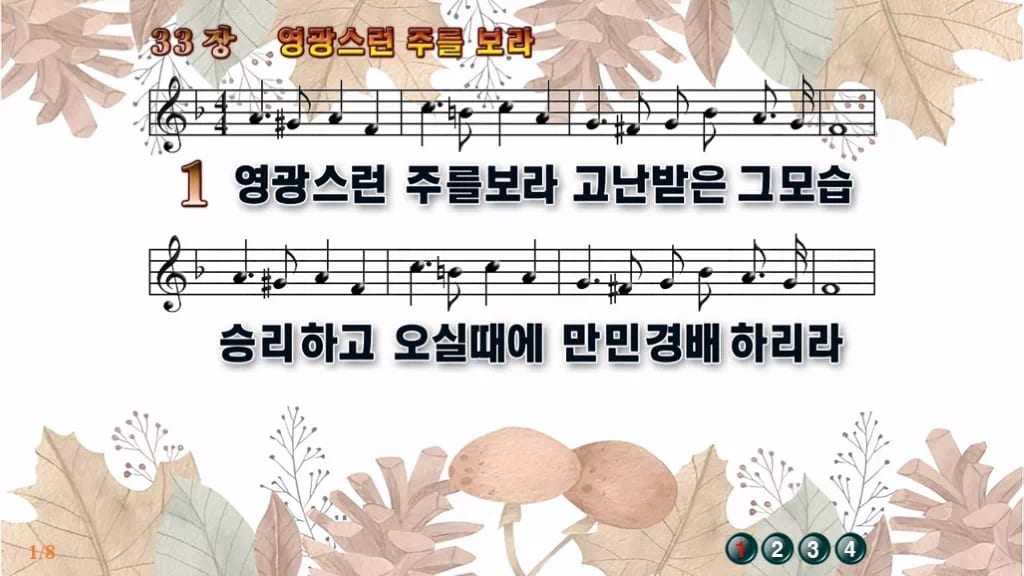 찬송가 33장 PPT 영광스런 주를 보라, 가시관이 영광으로 바뀌는 8종 디자인3 가을테마 미리보기