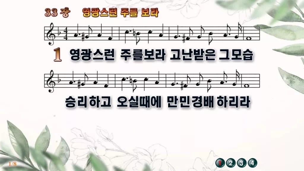 찬송가 33장 PPT 영광스런 주를 보라, 가시관이 영광으로 바뀌는 8종 디자인6 종려나무 미리보기