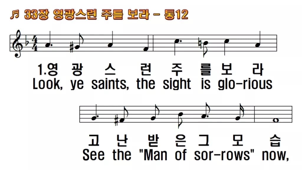 찬송가 33장 PPT 영광스런 주를 보라, 가시관이 영광으로 바뀌는 8종 한영 미리보기