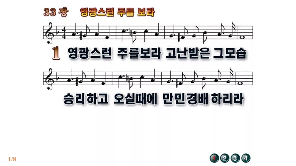 찬송가 33장 PPT 영광스런 주를 보라, 가시관이 영광으로 바뀌는 8종 무배경 미리보기