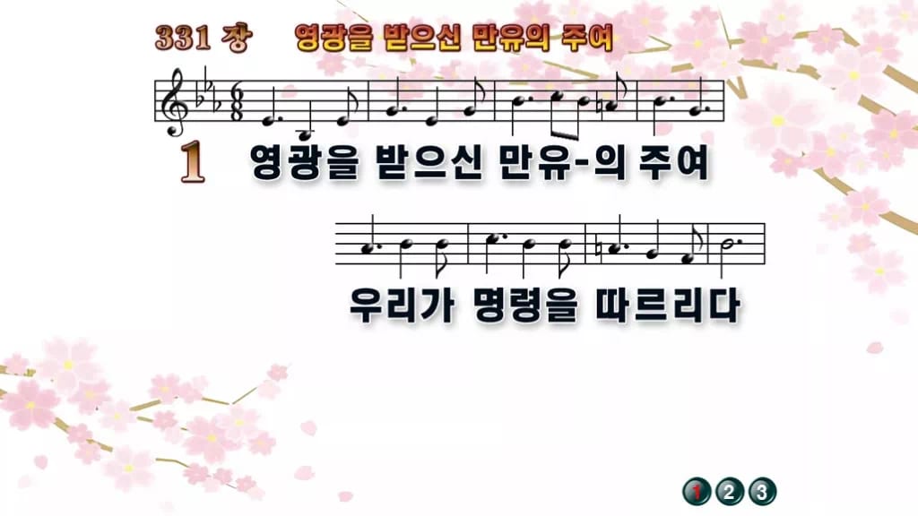 찬송가 331장 PPT 영광을 받으신 만유의 주여, 분위기별 8가지 디자인1 봄 테마 미리보기