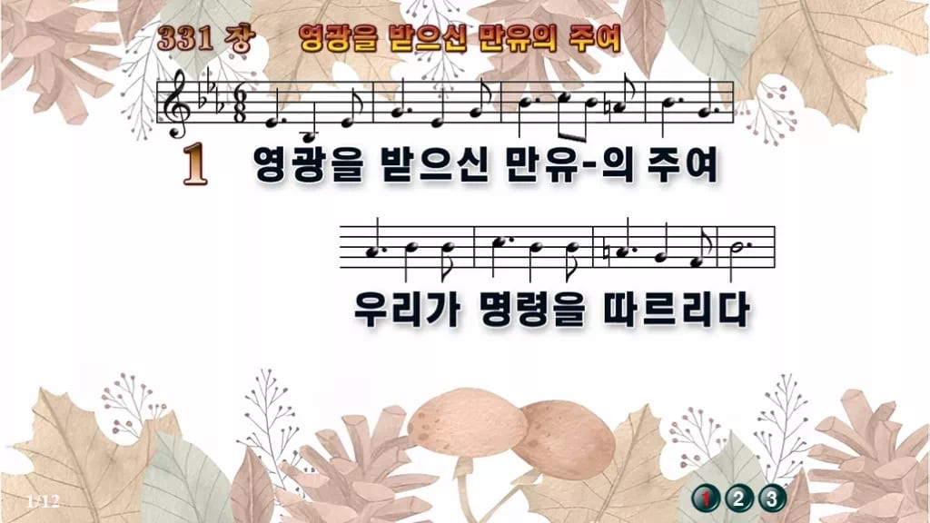 찬송가 331장 PPT 영광을 받으신 만유의 주여, 분위기별 8가지 디자인3 가을테마 미리보기