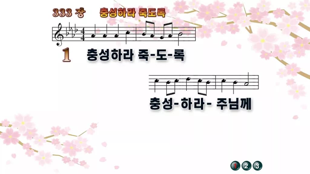찬송가 333장 PPT 충성하라 죽도록, 결단의 예배 8가지 화면 디자인1 봄 테마 미리보기