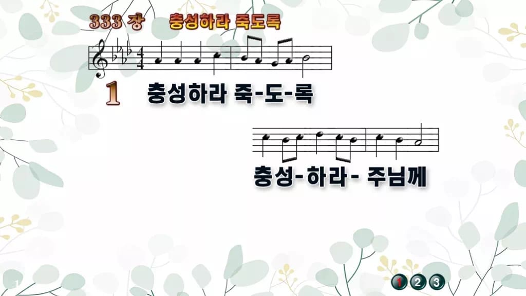 찬송가 333장 PPT 충성하라 죽도록, 결단의 예배 8가지 화면 디자인2 싱그러움 미리보기