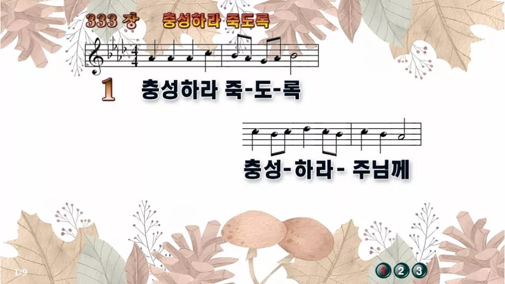 찬송가 333장 PPT 충성하라 죽도록, 결단의 예배 8가지 화면 디자인3 가을테마 미리보기
