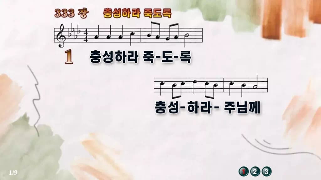 찬송가 333장 PPT 충성하라 죽도록, 결단의 예배 8가지 화면 디자인4 수채화 미리보기