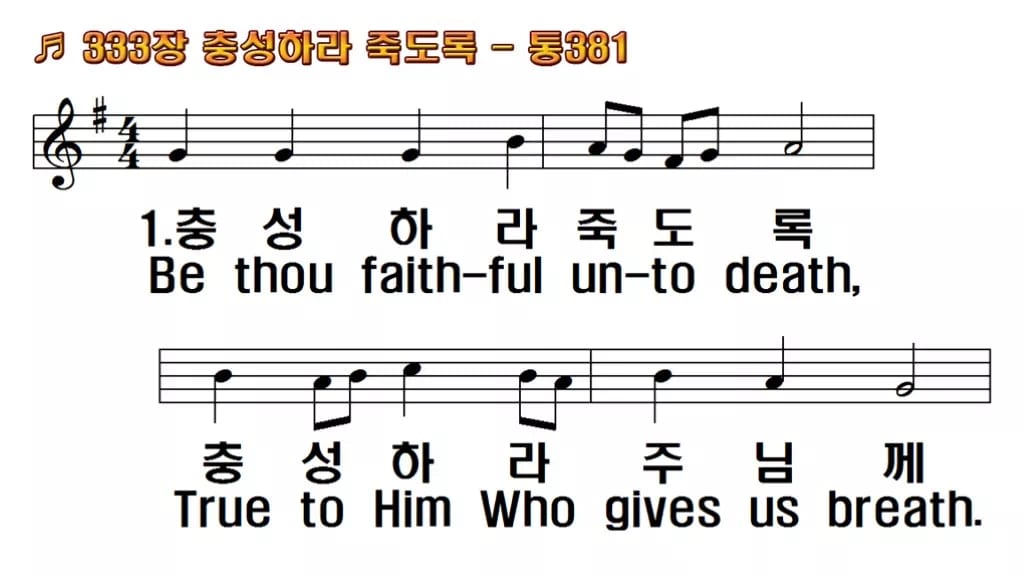 찬송가 333장 PPT 충성하라 죽도록, 결단의 예배 8가지 화면 한영 미리보기