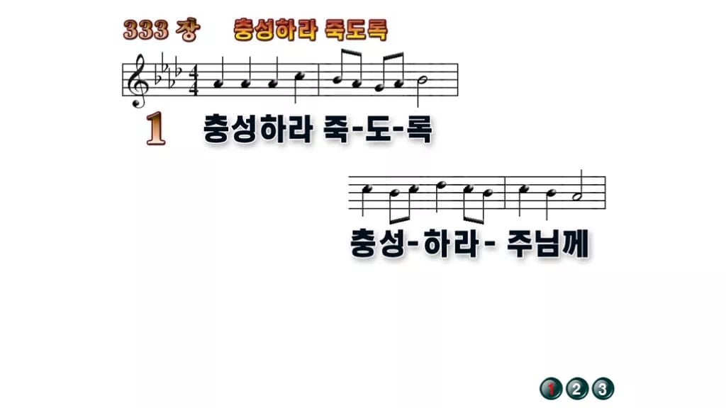 찬송가 333장 PPT 충성하라 죽도록, 결단의 예배 8가지 화면 무배경 미리보기