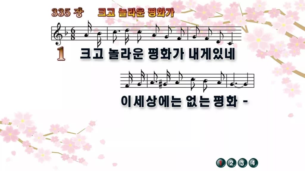 찬송가 335장 PPT 크고 놀라운 평화가 디자인1 봄 테마 미리보기