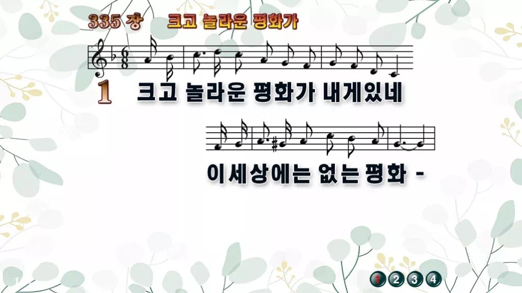 찬송가 335장 PPT 크고 놀라운 평화가 디자인2 싱그러움 미리보기