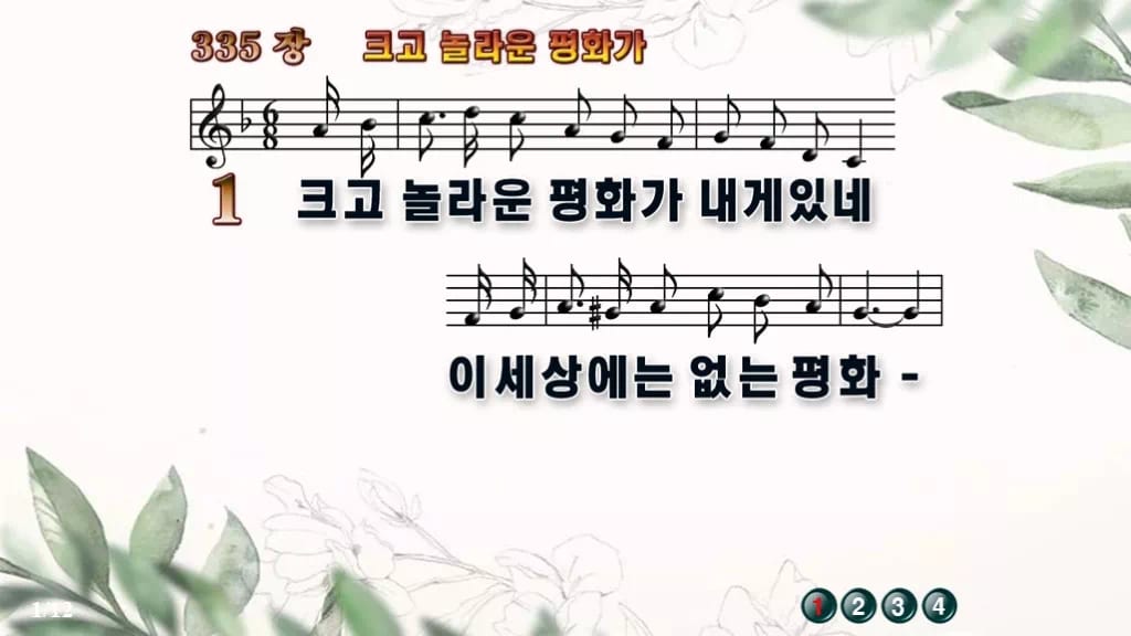 찬송가 335장 PPT 크고 놀라운 평화가 디자인6 종려나무 미리보기