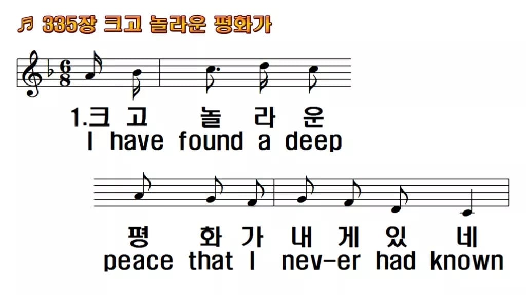 찬송가 335장 PPT 크고 놀라운 평화가 한영 미리보기