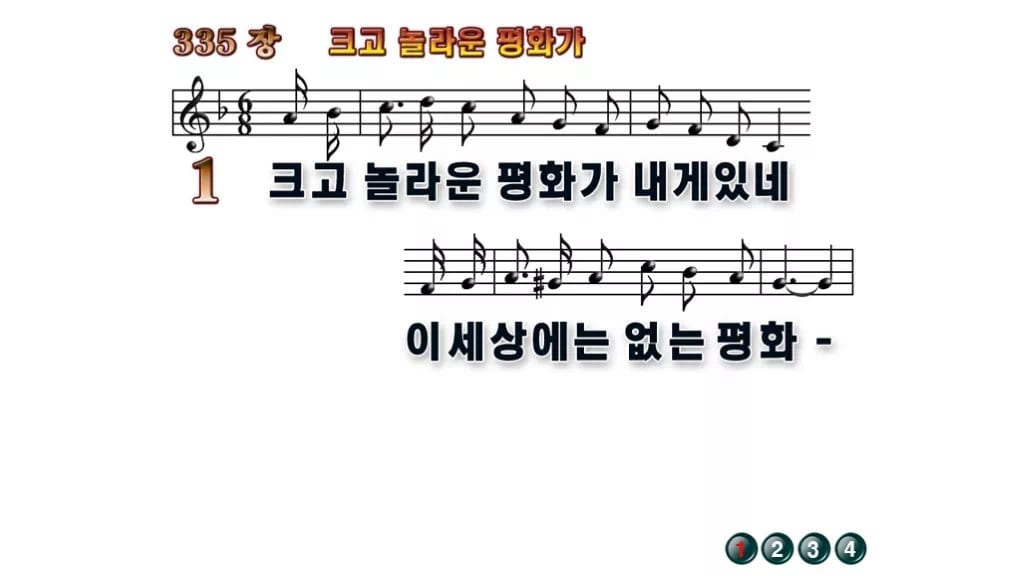 찬송가 335장 PPT 크고 놀라운 평화가 무배경 미리보기