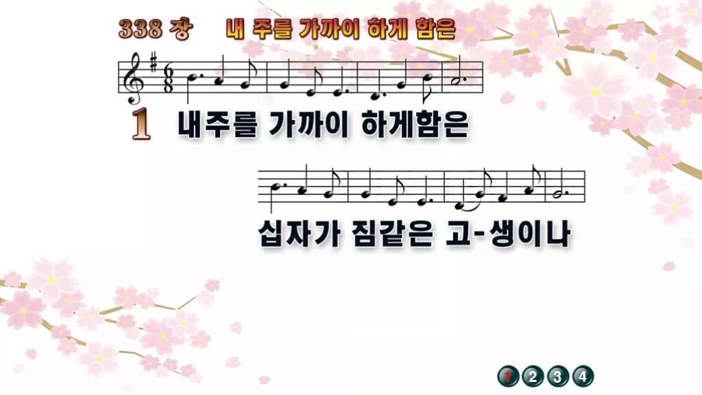찬송가 338장 PPT 내 주를 가까이 하게 함은 디자인1 봄 테마 미리보기