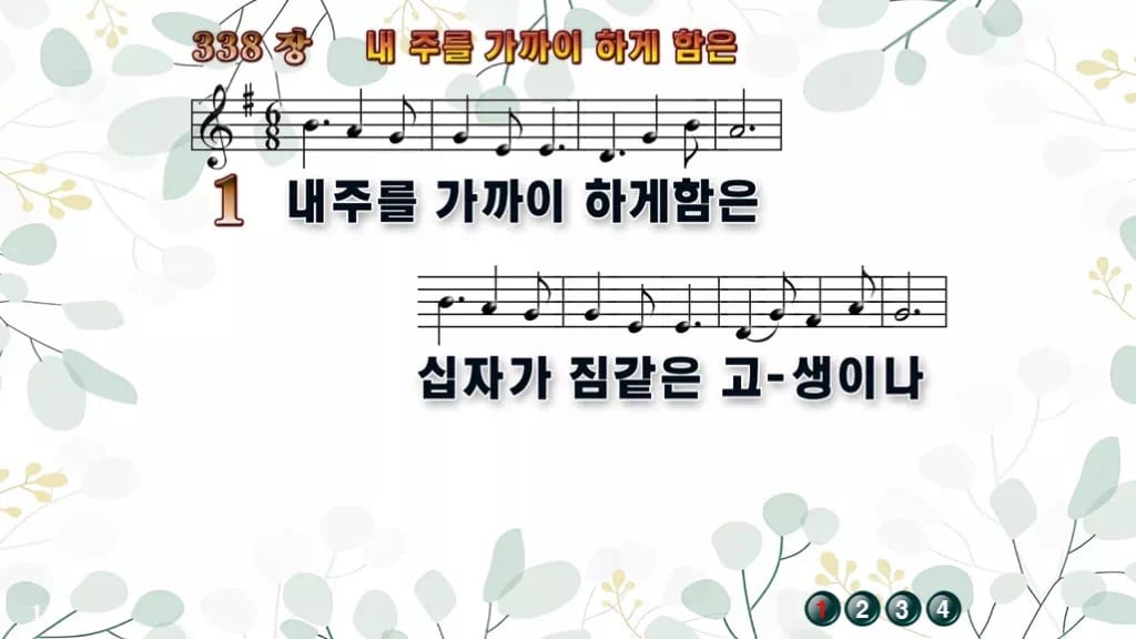 찬송가 338장 PPT 내 주를 가까이 하게 함은 디자인2 싱그러움 미리보기