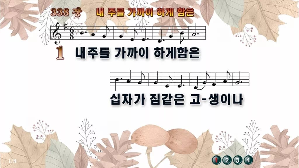 찬송가 338장 PPT 내 주를 가까이 하게 함은 디자인3 가을테마 미리보기