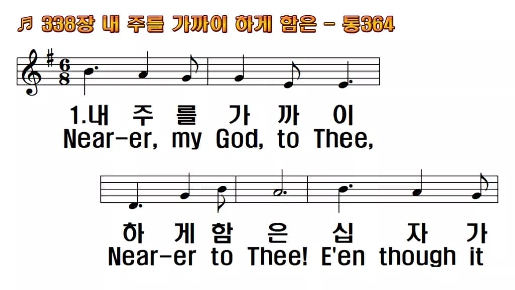 찬송가 338장 PPT 내 주를 가까이 하게 함은 한영 미리보기