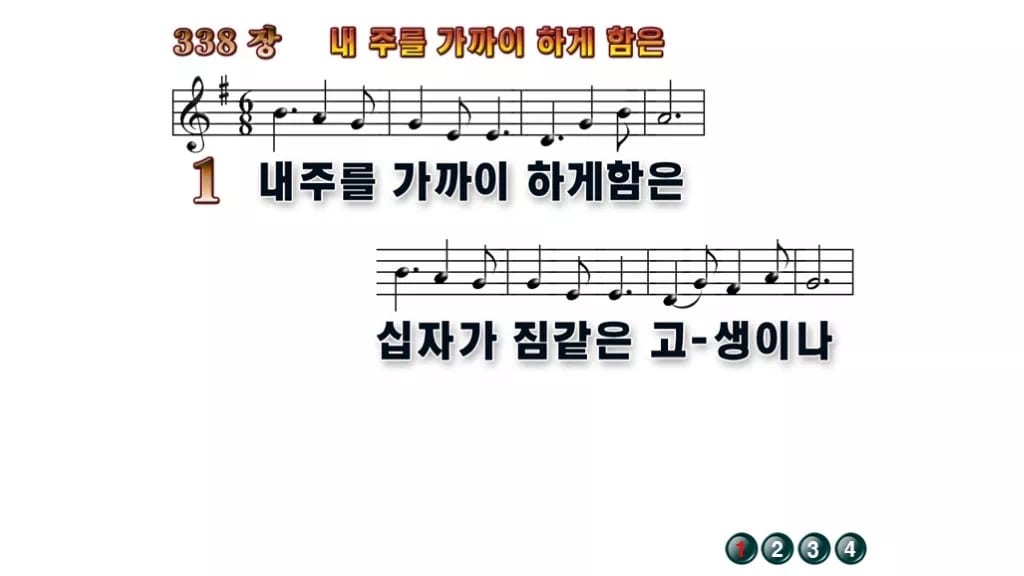 찬송가 338장 PPT 내 주를 가까이 하게 함은 무배경 미리보기