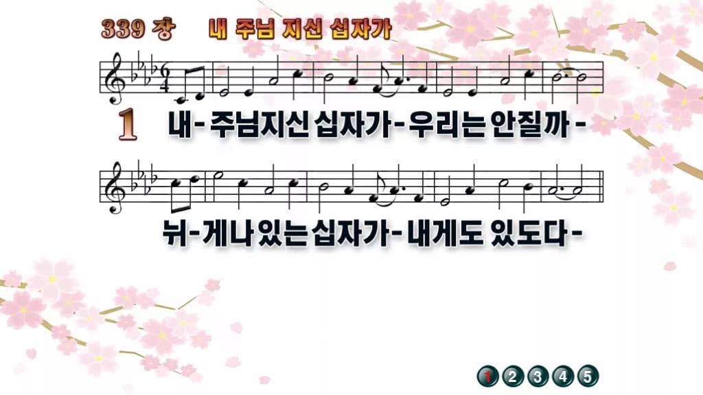 찬송가 339장 PPT 내 주님 지신 십자가, 사순절 예배 화면에 어울리는 디자인 8종 디자인1 봄 테마 미리보기