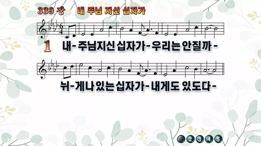 찬송가 339장 PPT 내 주님 지신 십자가, 사순절 예배 화면에 어울리는 디자인 8종 디자인2 싱그러움 미리보기