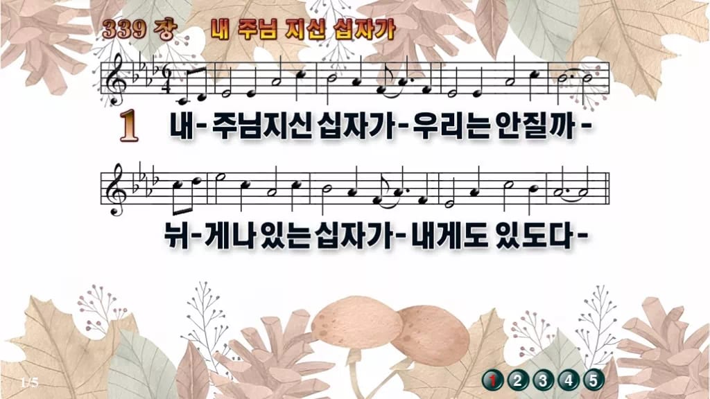 찬송가 339장 PPT 내 주님 지신 십자가, 사순절 예배 화면에 어울리는 디자인 8종 디자인3 가을테마 미리보기