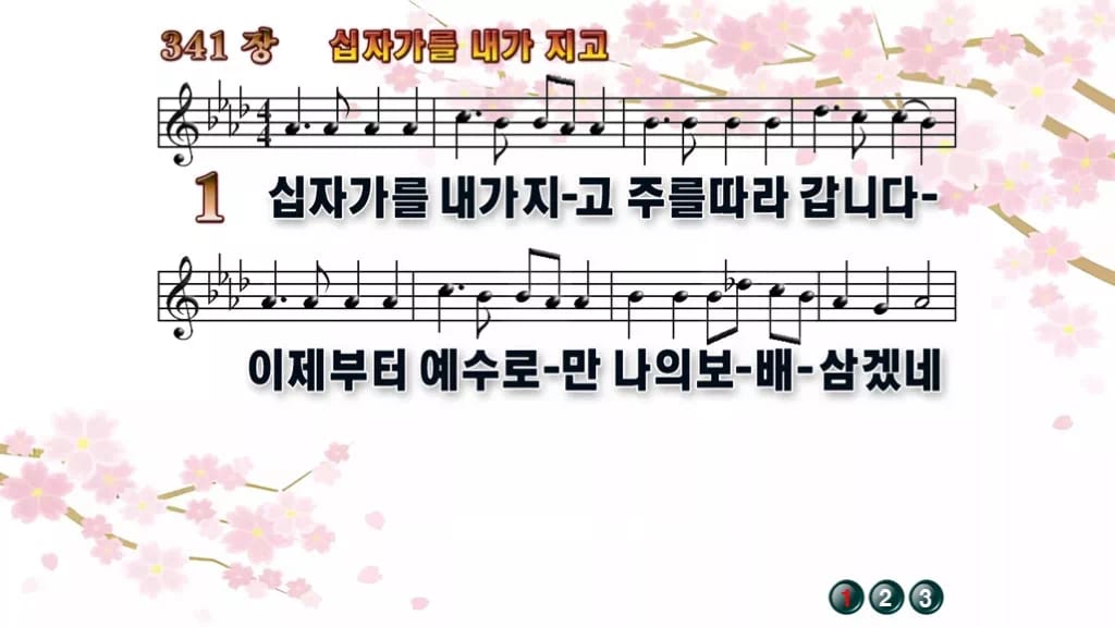 찬송가 341장 PPT 십자가를 내가 지고 디자인1 봄 테마 미리보기