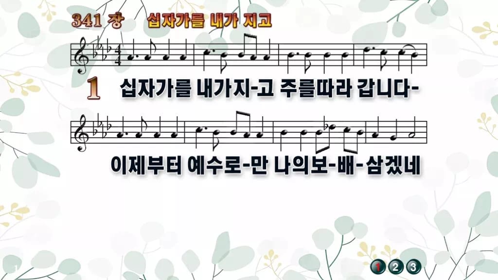 찬송가 341장 PPT 십자가를 내가 지고 디자인2 싱그러움 미리보기