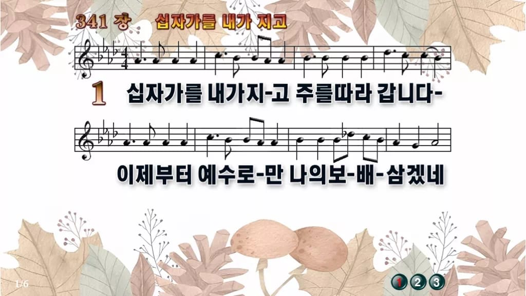 찬송가 341장 PPT 십자가를 내가 지고 디자인3 가을테마 미리보기