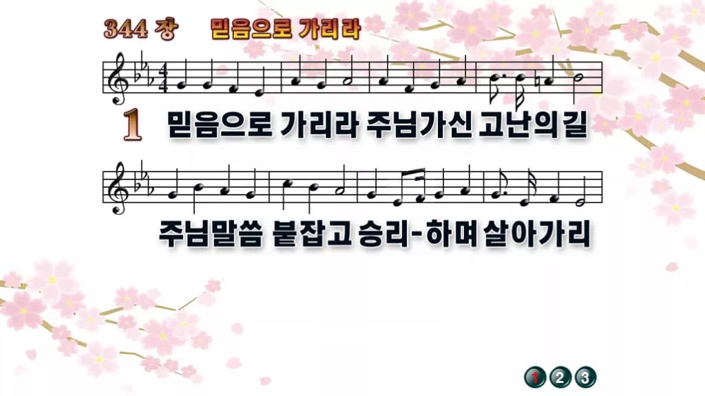 찬송가 344장 PPT 믿음으로 가리라, 예배 분위기별 8종 디자인1 봄 테마 미리보기