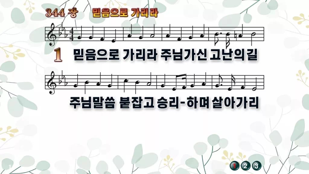 찬송가 344장 PPT 믿음으로 가리라, 예배 분위기별 8종 디자인2 싱그러움 미리보기