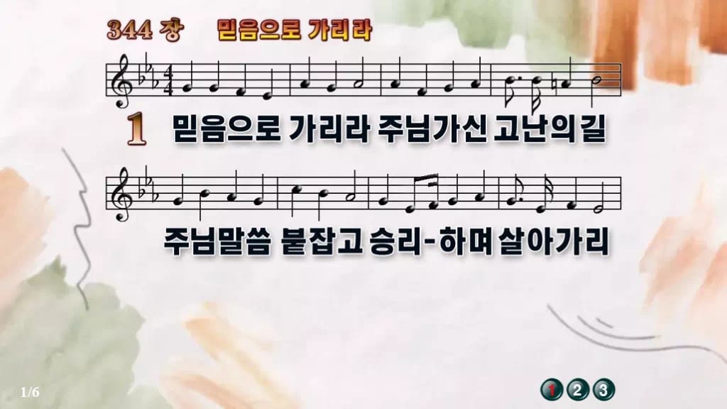 찬송가 344장 PPT 믿음으로 가리라, 예배 분위기별 8종 디자인4 수채화 미리보기