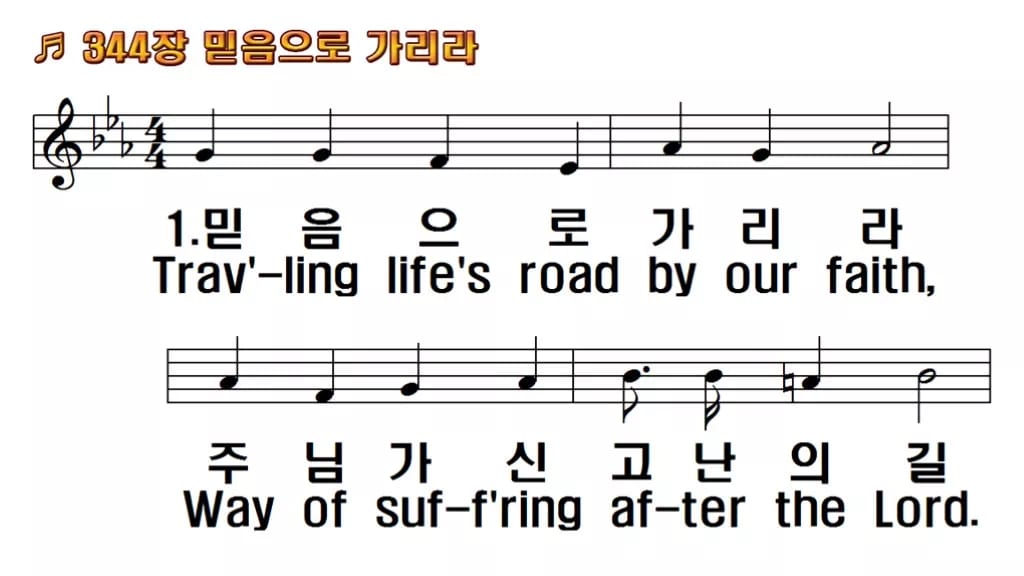 찬송가 344장 PPT 믿음으로 가리라, 예배 분위기별 8종 한영 미리보기