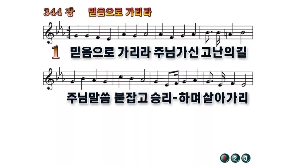 찬송가 344장 PPT 믿음으로 가리라, 예배 분위기별 8종 무배경 미리보기